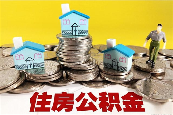 连云港离职公积金取出来有什么影响（离职取出住房公积金）