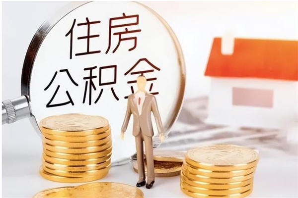 连云港在职人员是否可以取公积金（在职可以取住房公积金吗）