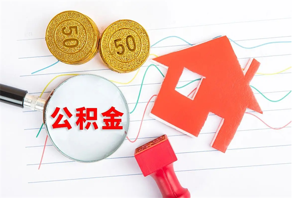 连云港公积金代取到那（住房公积金代取需要什么证件）