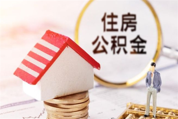 连云港公积金辞职帮提（住房公积金辞职提取）