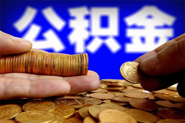 连云港封存可以取住房公积金吗（封存状态下能提取公积金吗）