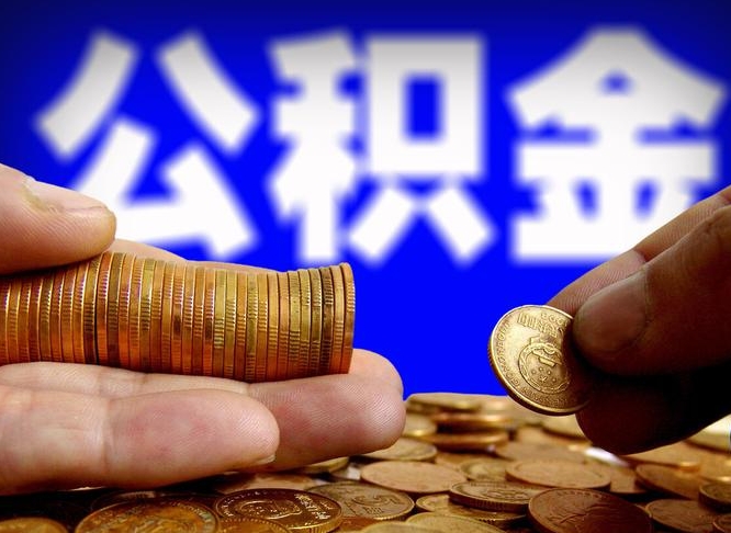 连云港离职后能不能取出公积金（离职之后可以取公积金吗）